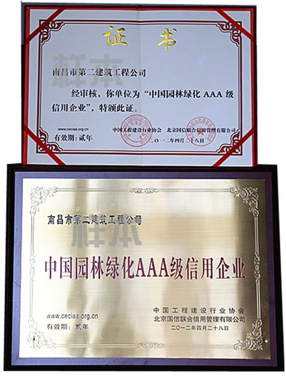 中國園林綠化AAA級信用企業(yè)（中國工程建設(shè)行業(yè)協(xié)會、北京國信聯(lián)合信用管理有限公司授予）